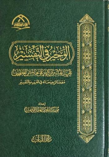 الوجيز في التفسير تقريب تفسير ابن كثير على هامش ال...