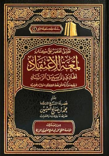 تعليق مختصر على كتاب لمعة الاعتقاد الهادي الى سبيل...