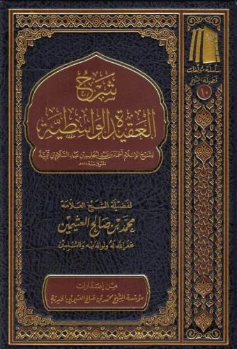شرح العقيدة الواسطية - لفضيلة الشيخ ابن عثيمين