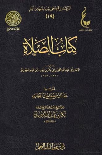 كتاب الصلاة - عطاءات العلم
