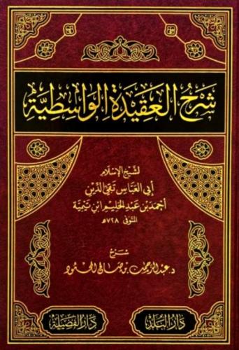 شرح العقيدة الواسطية