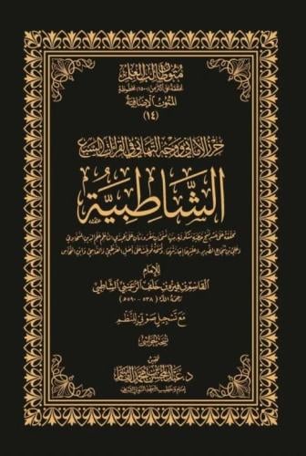 حرز الأماني ووجه التهاني في القراءات السبع الشاطبي...