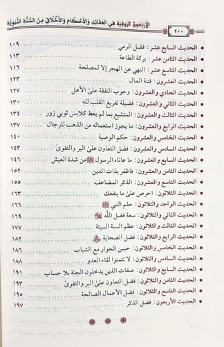الاربعون الروقية في العقائد والاحكام والاخلاق من ا...
