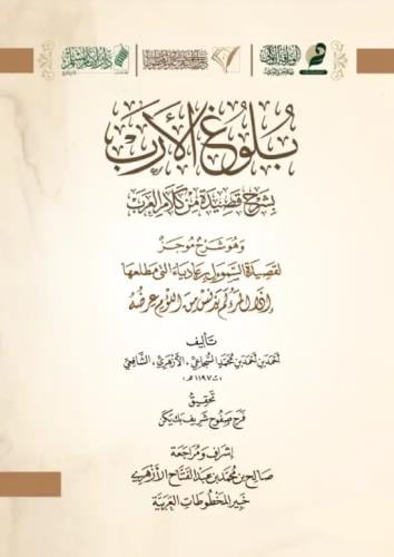 بلوغ الارب بشرح قصيدة من كلام العرب