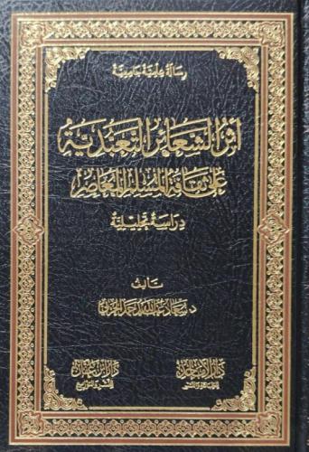 اثر الشعائر التعبديه على ثقافة المسلم المعاصر