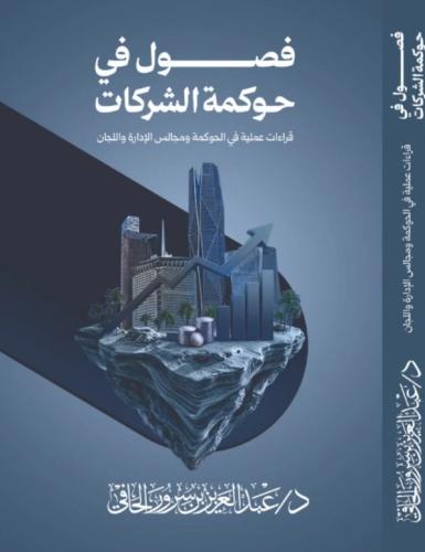 فصول في حوكمة الشركات
