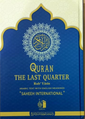 القرآن: الربع الأخير (ربع ياسين) نص عربي مع المعان...