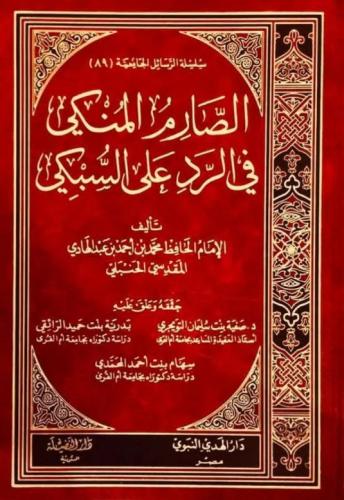 الصارم المنكي فى الرد على السبكي