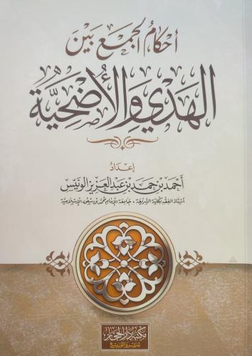 أحكام الجمع بين الهدي والأضحية