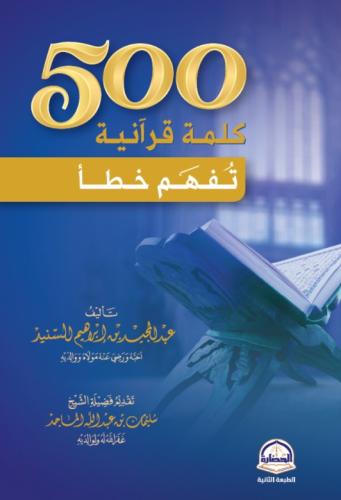 500 كلمة قرانية تفهم خطأ