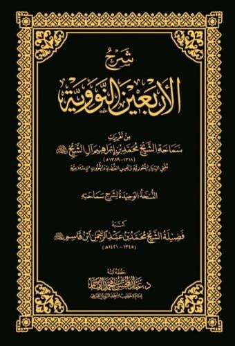 شرح الاربعين النووية من تقريرات سماحة الشيخ محمد ب...
