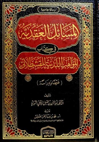 المسائل العقدية في كتاب المواهب اللدنية للقسطلاني...
