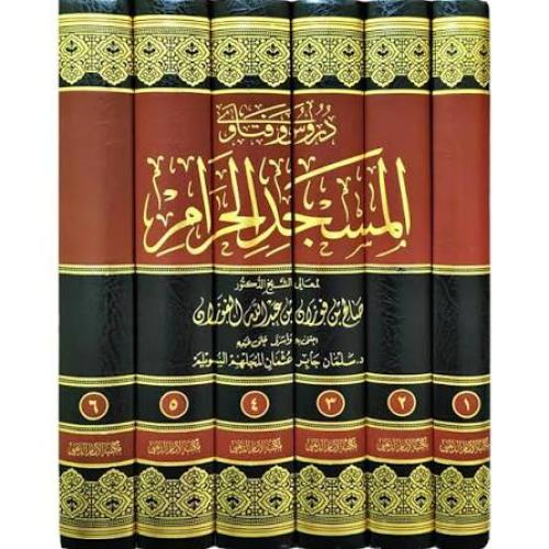 دروس وفتاوى المسجد الحرام 6/1 / تأليف صالح فوزان ا...