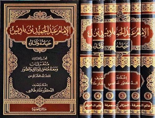 الإمام عبد الحميد بن باديس حياته وآثاره 1 / 6 ( شا...