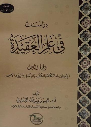 دراسات في علم العقيدة - الجزء الثالث