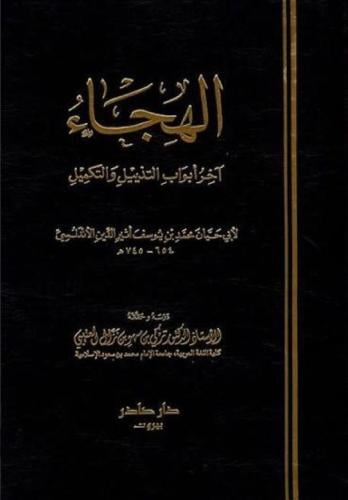 الهجاء اخر ابواب التذييل والتكميل
