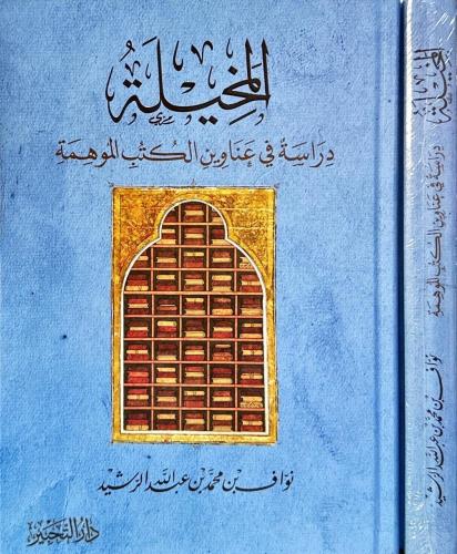 المخيلة دراسة في عناوين الكتب الموهمة