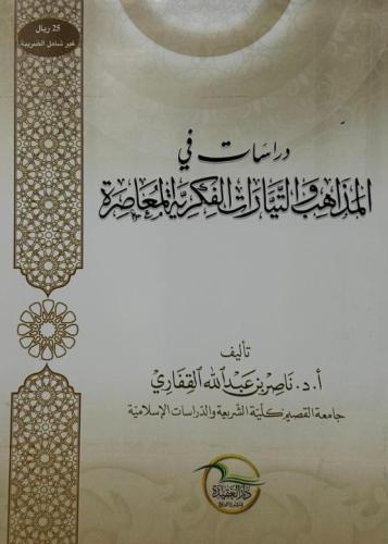 دراسات في المذاهب والتيارات الفكرية المعاصرة