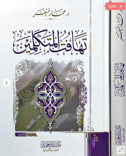 تهافت المتكلمين - د.عمار خنفر الطبعة الثانية