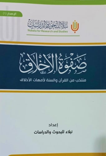 صفوة الاخلاق من منتخب القران والسنة لأمهات الاخلاق...