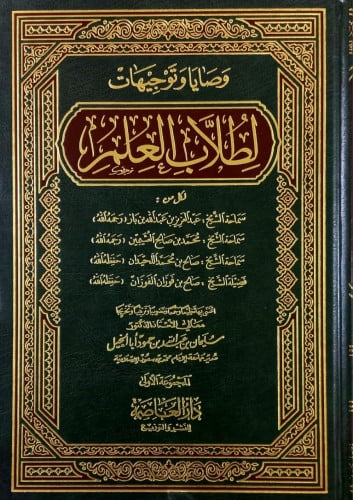 وصايا وتوجيهات لطلاب العلم