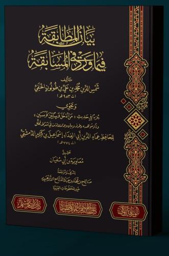 بيان المطابقة فيما ورد في المسابقة