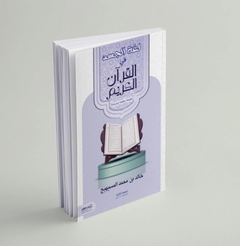 لغة الجسد في القرآن الكريم