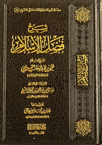 شرح فضل الاسلام طبعة جديدة مصححة ومنقحة / معالي ال...