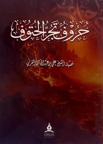 حروف تجر الحتوف / فضيلة الشيخ علي عبدالخالق القرني
