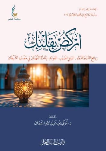 اركض بقلبك الجزء 2 روائع مدارج السالكين لابن قيم ا...