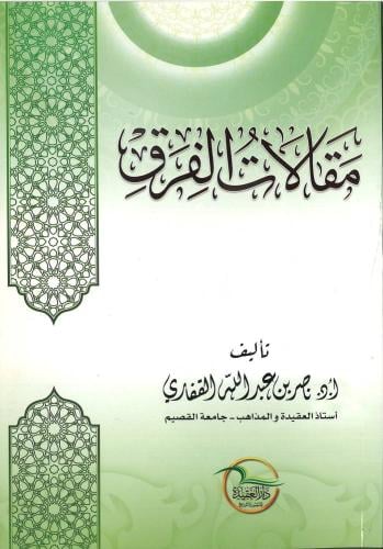 مقالات الفرق / ناصر عبد الله القفاري