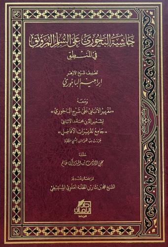 حاشية الباجوري على السلم المنورق في المنطق / تصنيف...