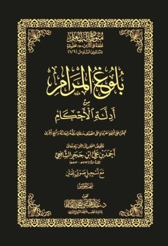 بلوغ المرام - حواشي مجلد متون طالب العلم