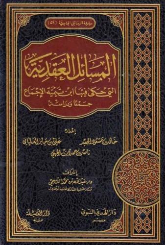 المسائل العقدية التي حكى فيها ابن تيمية الاجماع جم...