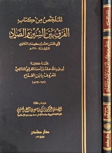الملخص من كتاب الفرق بين السين والصاد