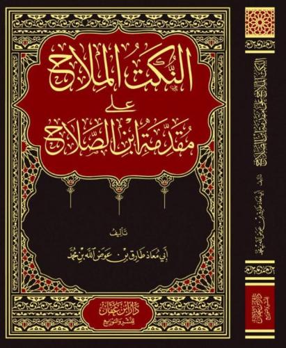 النكت الملاح علي مقدمة ابن الصلاح