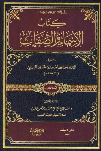كتاب الاسماء والصفات 2/1