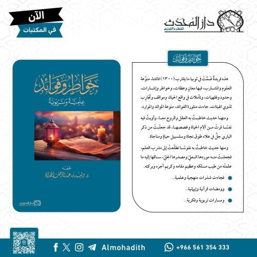 خواطر وفوائد علمية وتربوية