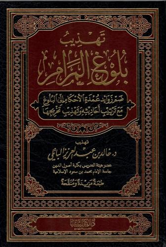 تهذيب بلوغ المرام / الباتلي