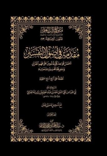 مقدمة في أصول التفسير - شيخ الإسلام ابن تيمية