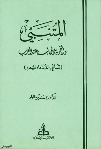 المتنبي والتجربة الجمالية عند العرب
