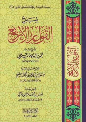 شرح القواعد الاربع طبعة جديدة مصححة ومنقحة / معالي...