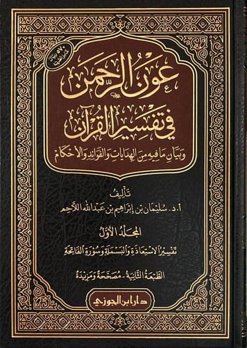 عون الرحمن في تفسير القران 25/1