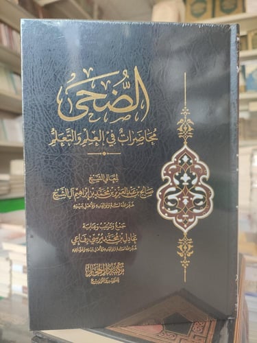 الضحى محاضرات في العلم والتعلم لمعالي الشيخ صالح ب...