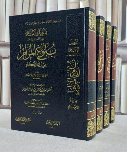 تسهيل الالمام بفقه الاحاديث من بلوغ المرام 4/1 / ت...