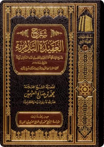 شرح العقيدة التدمرية - لفضيلة الشيخ ابن عثيمين