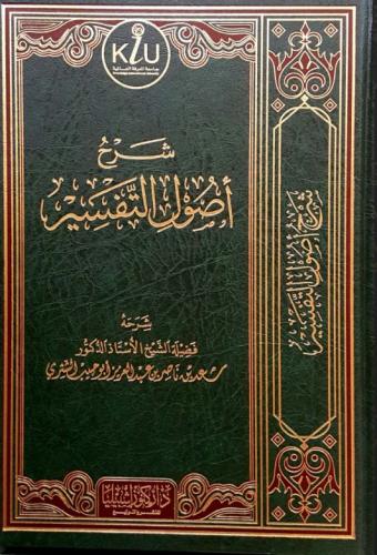 شرح أصول التفسير