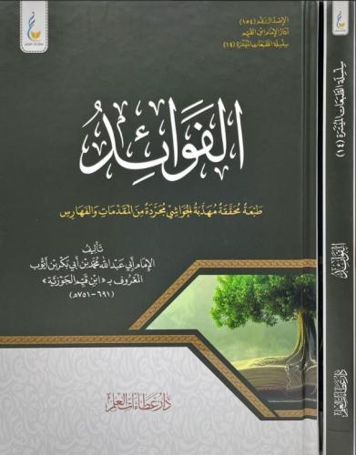 الفوائد ( الطبعة الميسرة )