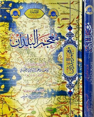 معجم البلدان