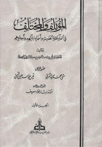 المؤتلف والمختلف في اسماء الحديث واسماء ابائهم واج...